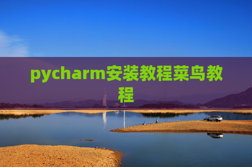 pycharm安装教程菜鸟教程 pycharm安装教程菜鸟教程
