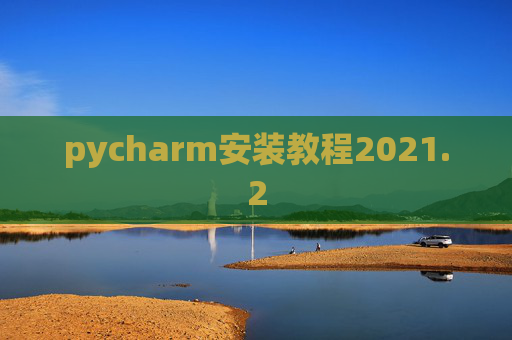 pycharm安装教程2021.2