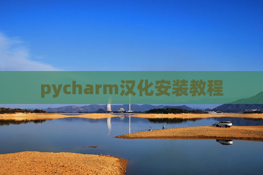 pycharm汉化安装教程 pycharm汉化安装教程