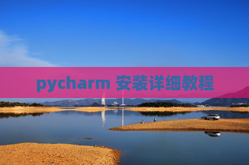 pycharm 安装详细教程