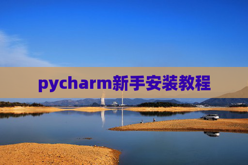 pycharm新手安装教程