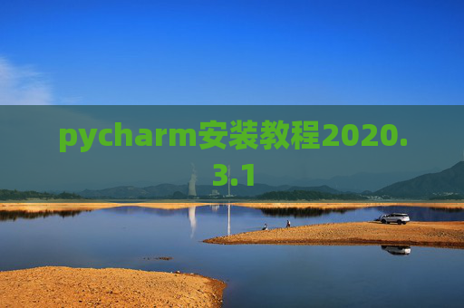 pycharm安装教程2020.3.1